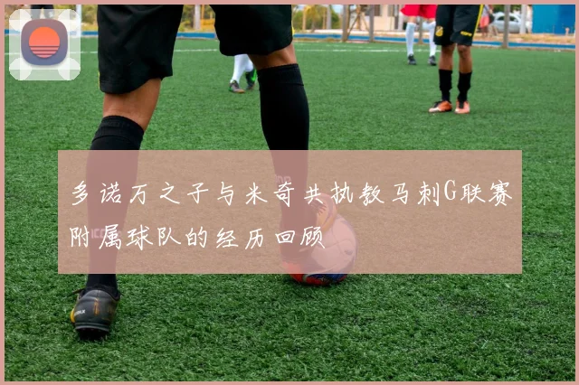 多诺万之子与米奇共执教马刺G联赛附属球队的经历回顾