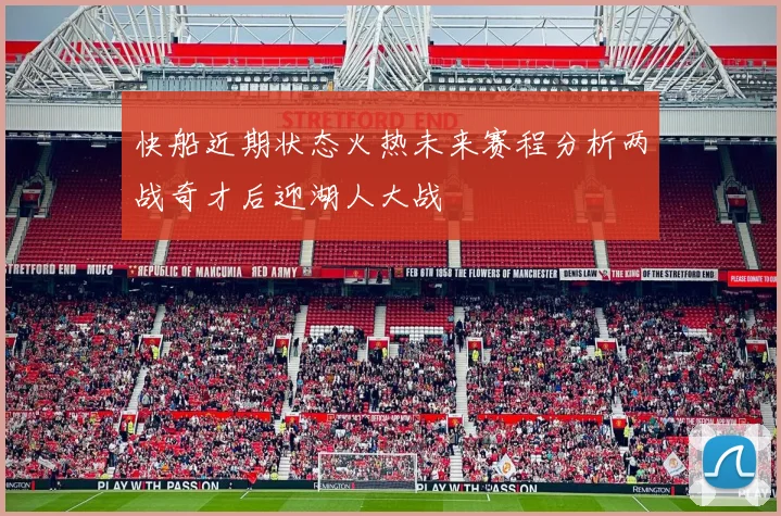 快船近期状态火热未来赛程分析两战奇才后迎湖人大战