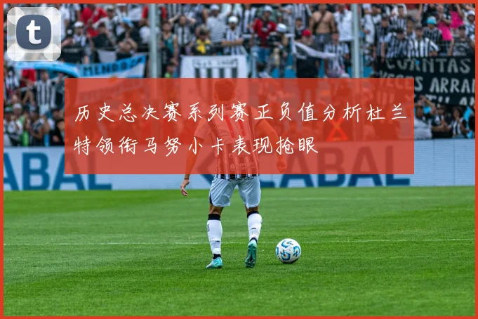 历史总决赛系列赛正负值分析杜兰特领衔马努小卡表现抢眼