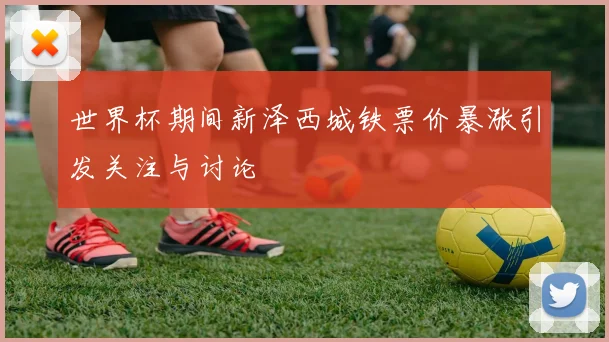 世界杯期间新泽西城铁票价暴涨引发关注与讨论