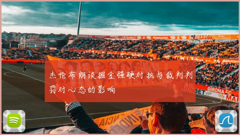 杰伦布朗谈掘金强硬对抗与裁判判罚对心态的影响