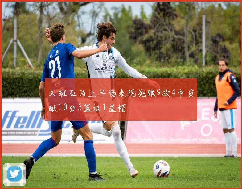 文班亚马上半场表现亮眼9投4中贡献10分5篮板1盖帽
