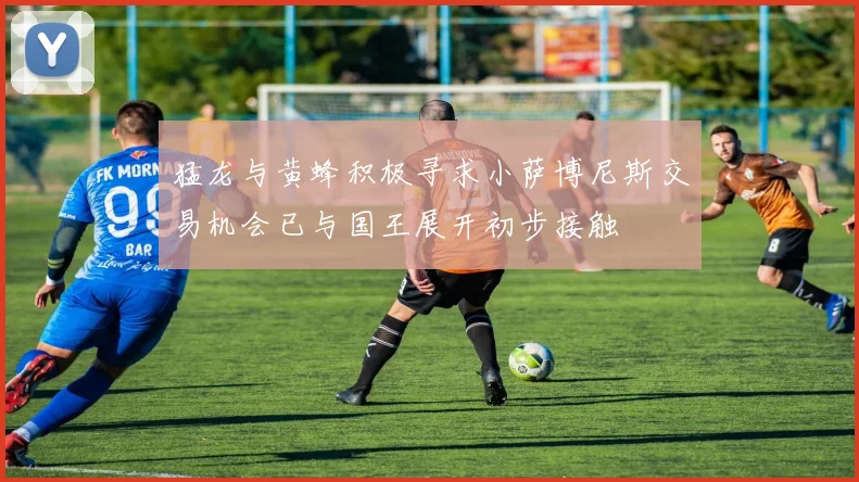 猛龙与黄蜂积极寻求小萨博尼斯交易机会已与国王展开初步接触