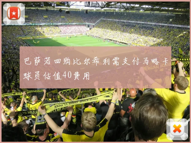 巴萨若回购比尔希利需支付马略卡球员估值40费用
